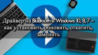 Решение проблем с Bluetooth на ПК