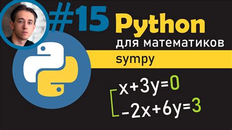 Решение уравнений с помощью библиотеки SymPy