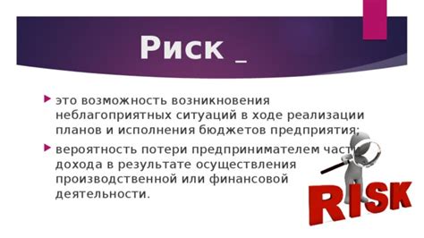 Риск возникновения неблагоприятных ситуаций: как избежать негативных последствий