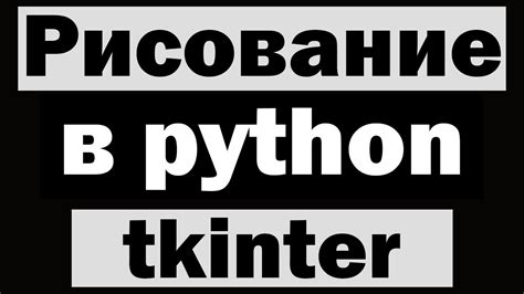 Рисование прямоугольника в tkinter