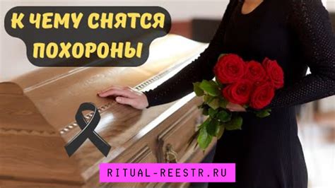 Ритуалы и обряды при похоронах