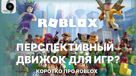 Роблокс: платформа для создания игр и общения