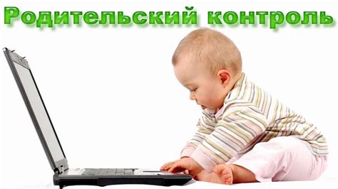 Родительский контроль на YouTube