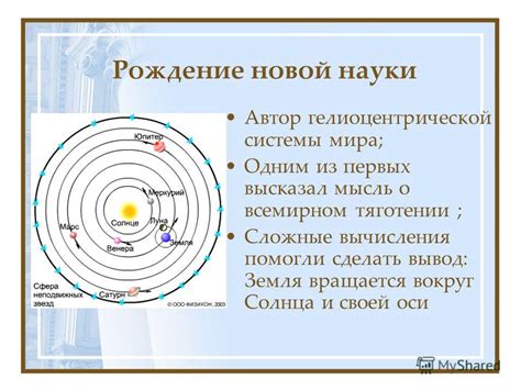 Рождение гелиоцентрической теории