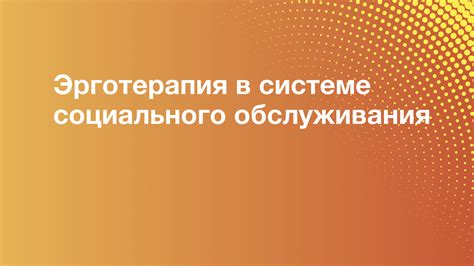 Ролевая функция в системе социального обслуживания