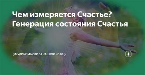 Роли внутреннего состояния в достижении счастья