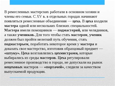 Роли и обязанности мастеров и учеников в ремесленных цехах