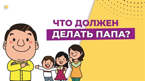 Роли и обязанности папы как последнего в семье