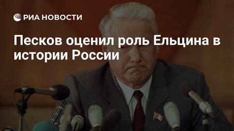 Роль Бориса Ельцина в истории России