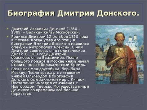 Роль Дмитрия Донского в исторических событиях