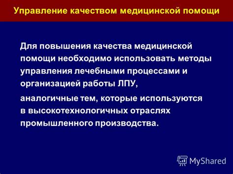 Роль ЛПУ в обеспечении медицинской помощи