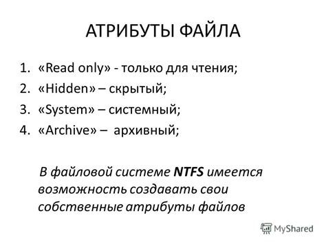 Роль атрибута файла в файловой системе