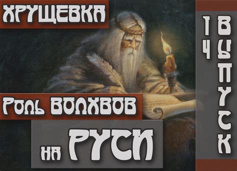 Роль волхвов в древней Славянской религии