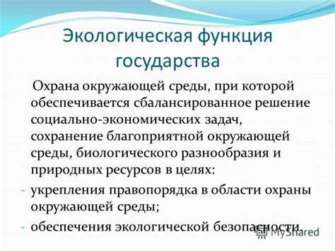 Роль государства в защите окружающей среды