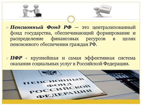 Роль государства в работе пенсионного фонда