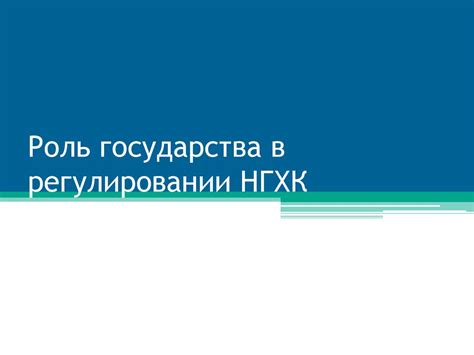 Роль государства в регулировании использования воды