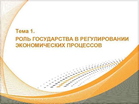 Роль государства в регулировании фикс-прайс