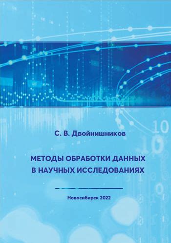 Роль данных в научных исследованиях и бизнесе