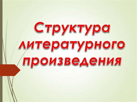 Роль действия в развитии сюжета литературного произведения