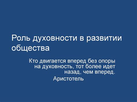 Роль духовности в развитии человека