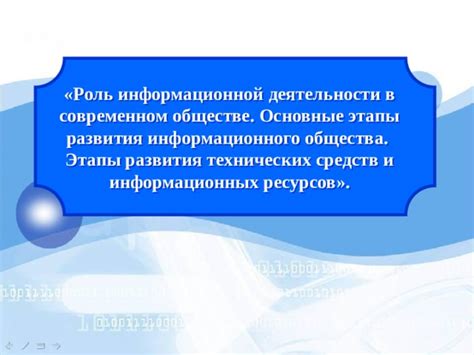 Роль информационного общества в современном мире