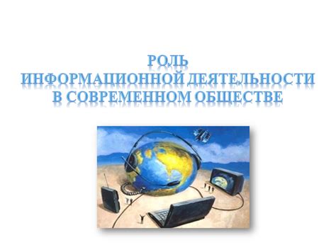 Роль информационной системы в современном мире