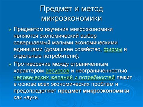 Роль и предмет изучения микроэкономики