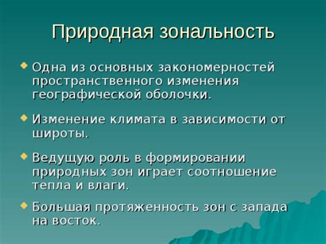 Роль климата в формировании природных зон