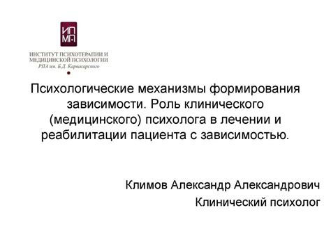 Роль клинического и медицинского психолога в диагностике и лечении