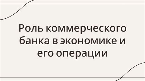 Роль коммерческого банка в экономике