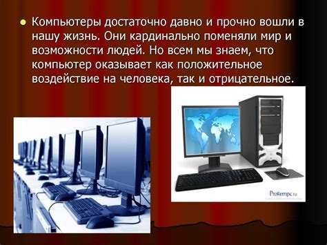 Роль компьютеров в повседневной жизни