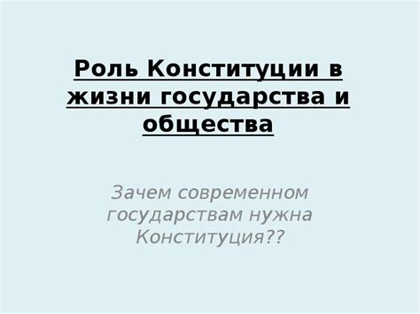 Роль конституции в жизни государства