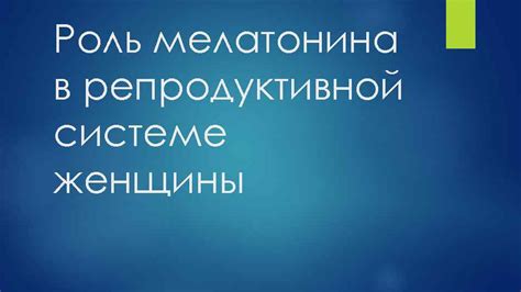 Роль лептина в репродуктивной системе женщины