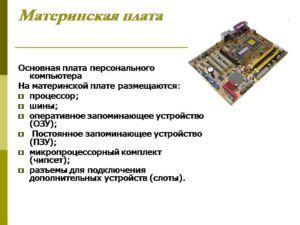 Роль материнской платы в компьютере