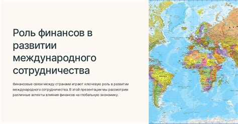 Роль международного сотрудничества в современном контексте