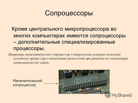 Роль микропроцессора в компьютере