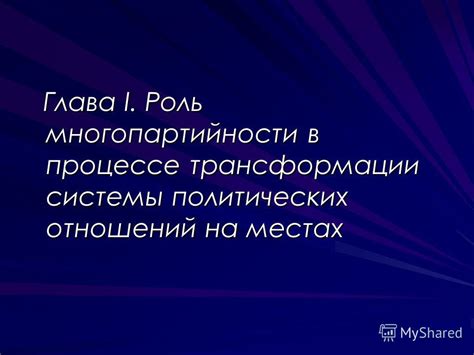 Роль многопартийности в современном политическом укладе России