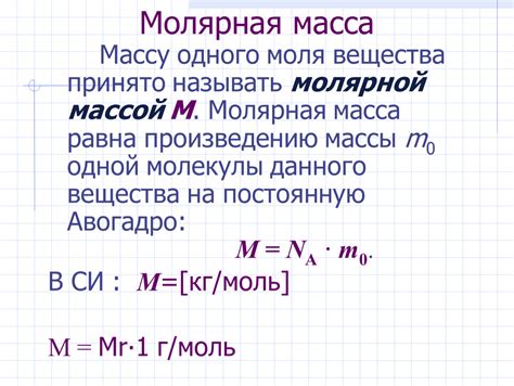 Роль молярной массы в расчетах