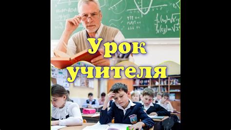 Роль мудрого учителя