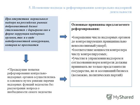 Роль надзорных органов в процессе