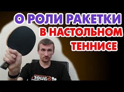 Роль накладок в настольном теннисе