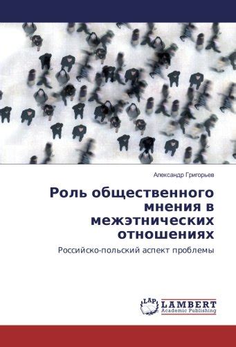 Роль общественного мнения в принятии решений