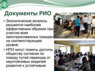 Роль общественности