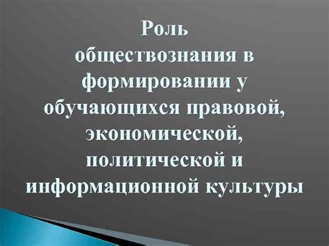 Роль обществознания в формировании личности