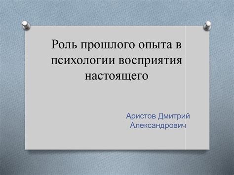 Роль опыта в формировании восприятия