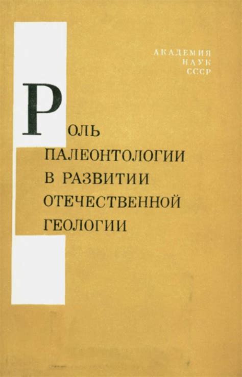 Роль палеонтологии в изучении ароморфоза