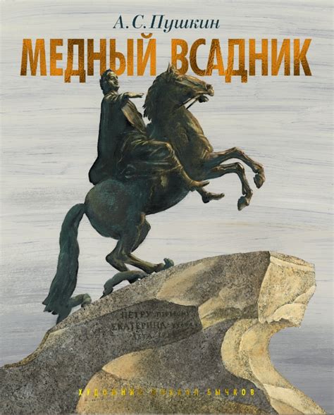 Роль памяти в произведении "Медный всадник"