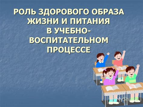 Роль питания и образа жизни в процессе образования