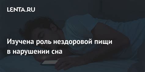 Роль пищи и сна в сновидениях