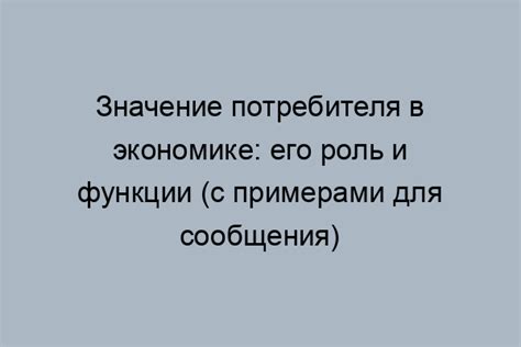 Роль потребителя в мужском обществе